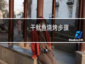 干鱿鱼烧烤步骤