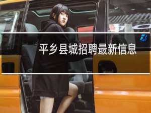 平乡县城招聘最新信息