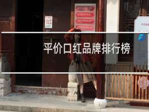 平价口红品牌排行榜
