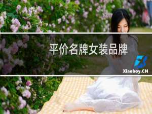 平价名牌女装品牌