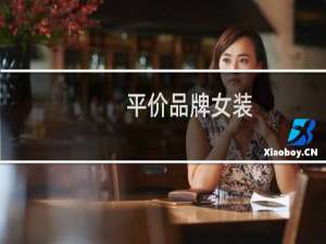 平价品牌女装