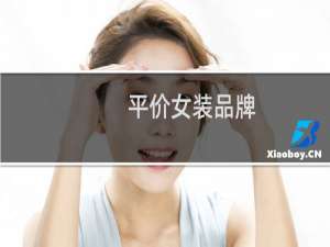 平价女装品牌