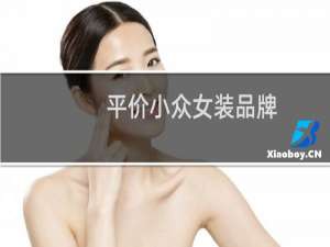 平价小众女装品牌