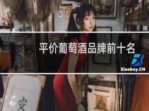 平价葡萄酒品牌前十名