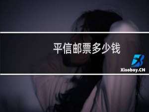 平信邮票多少钱