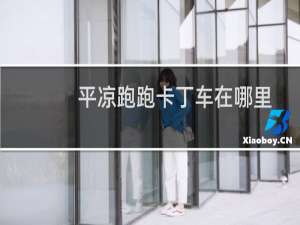 平凉跑跑卡丁车在哪里