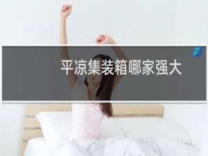 平凉集装箱哪家强大