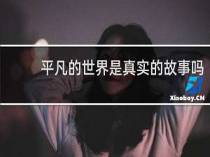 平凡的世界是真实的故事吗