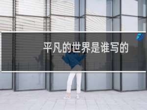 平凡的世界是谁写的