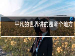 平凡的世界讲的是哪个地方