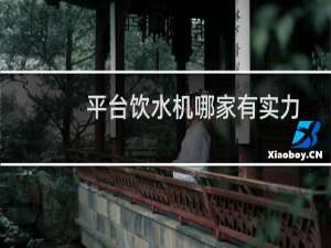 平台饮水机哪家有实力