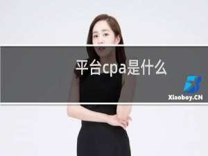平台cpa是什么