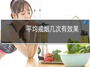 平均戒烟几次有效果