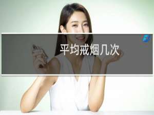 平均戒烟几次
