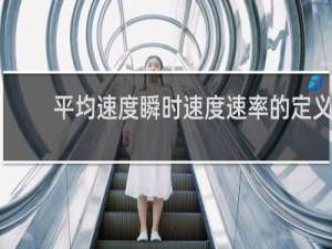 平均速度瞬时速度速率的定义