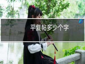 平复帖多少个字