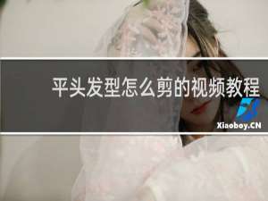 平头发型怎么剪的视频教程
