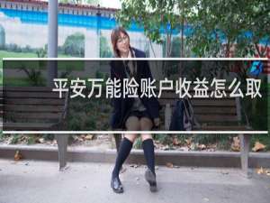 平安万能险账户收益怎么取