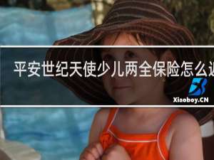 平安世纪天使少儿两全保险怎么返还