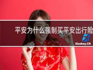 平安为什么强制买平安出行险