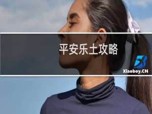 平安乐土攻略