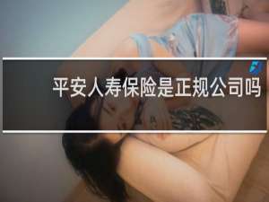 平安人寿保险是正规公司吗