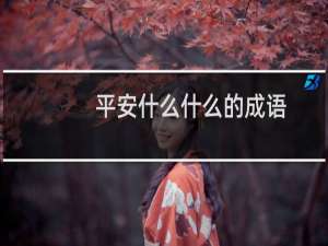 平安什么什么的成语