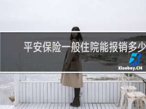 平安保险一般住院能报销多少