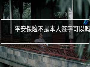 平安保险不是本人签字可以吗
