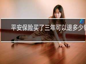 平安保险买了三年可以退多少钱
