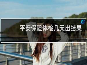 平安保险体检几天出结果