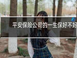 平安保险公司的一生保好不好