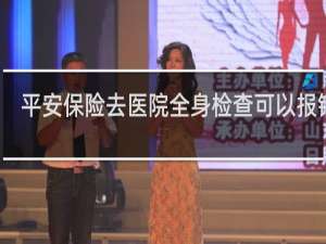 平安保险去医院全身检查可以报销吗