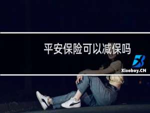平安保险可以减保吗