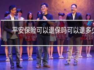 平安保险可以退保吗可以退多少