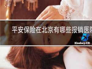 平安保险在北京有哪些报销医院