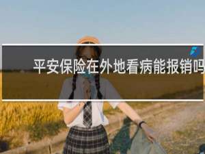 平安保险在外地看病能报销吗