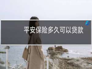 平安保险多久可以贷款