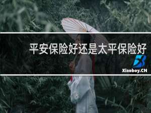 平安保险好还是太平保险好