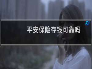 平安保险存钱可靠吗
