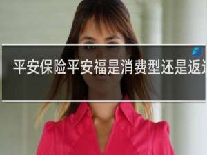 平安保险平安福是消费型还是返还型