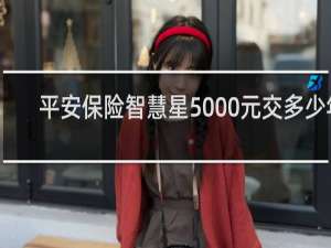 平安保险智慧星5000元交多少年