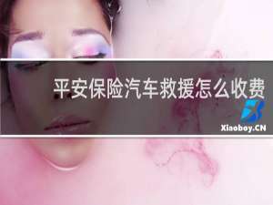 平安保险汽车救援怎么收费