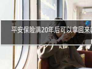 平安保险满20年后可以拿回来吗