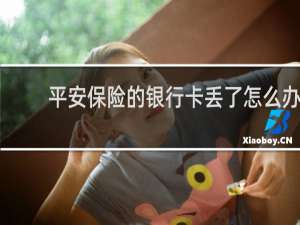 平安保险的银行卡丢了怎么办