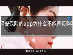 平安保险的app为什么不能直接购买保险