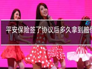 平安保险签了协议后多久拿到赔偿金