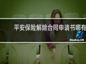 平安保险解除合同申请书哪有