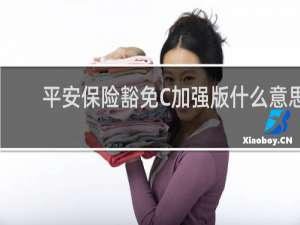 平安保险豁免C加强版什么意思