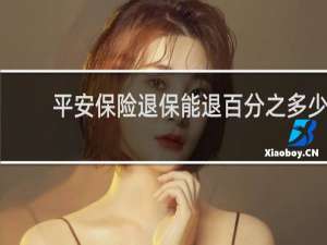 平安保险退保能退百分之多少